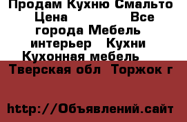 Продам Кухню Смальто › Цена ­ 103 299 - Все города Мебель, интерьер » Кухни. Кухонная мебель   . Тверская обл.,Торжок г.